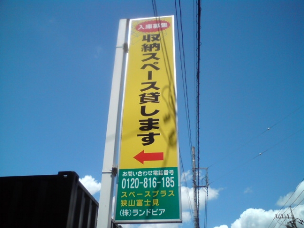 スペースプラス スペースプラス狭山富士見 内観