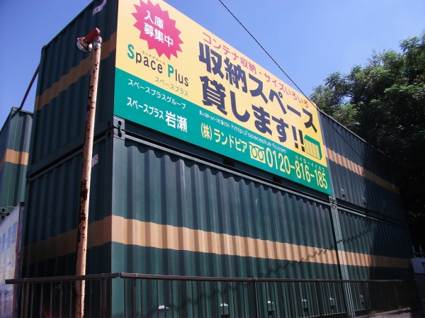 スペースプラス岩瀬