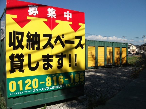 スペースプラス市川北方第二