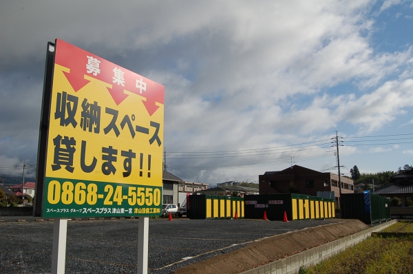 スペースプラス津山東一宮