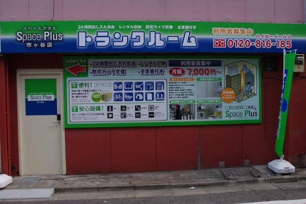 スペースプラス スペースプラス市ヶ谷店 外観