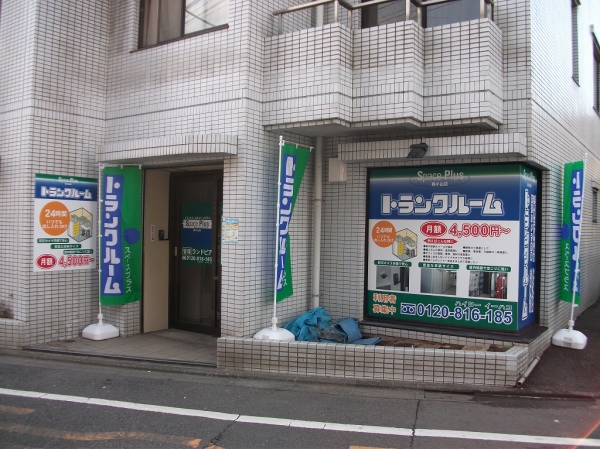 スペースプラス西小山店