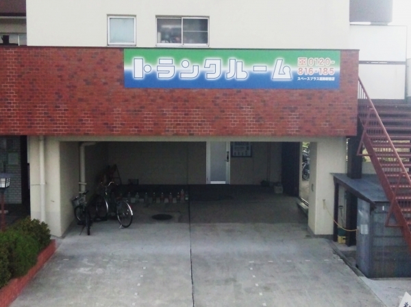 スペースプラス葛飾新宿店