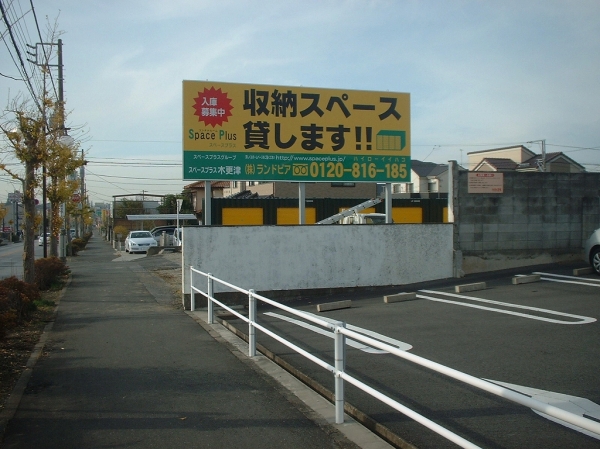 スペースプラス木更津