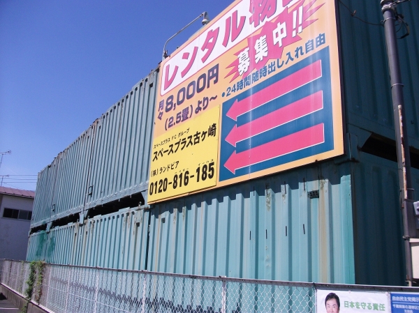 スペースプラス古ヶ崎