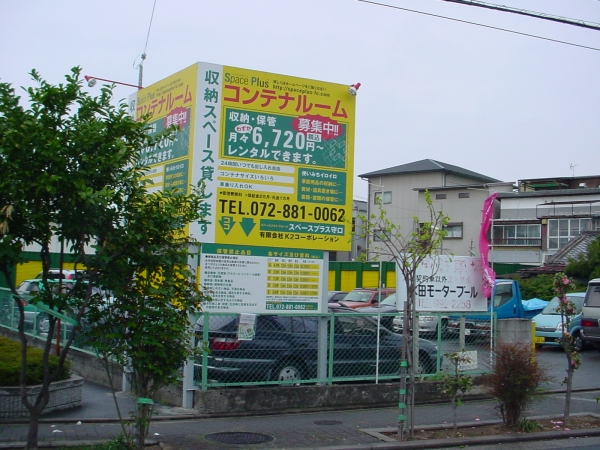 スペースプラス守口