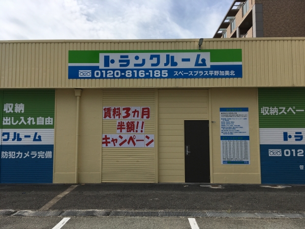 スペースプラス平野加美北