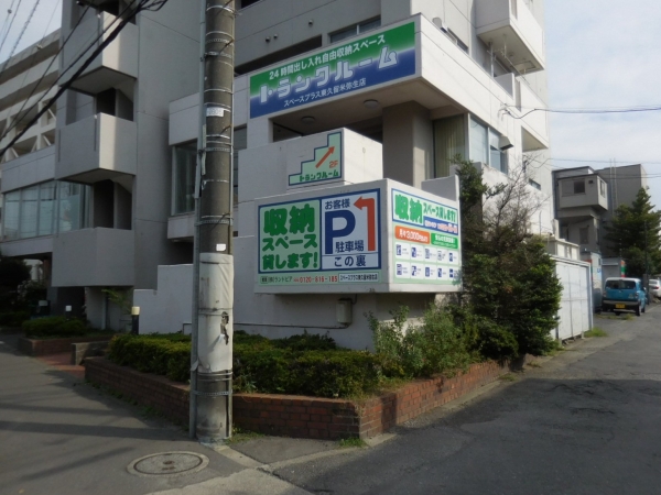 スペースプラス東久留米弥生店