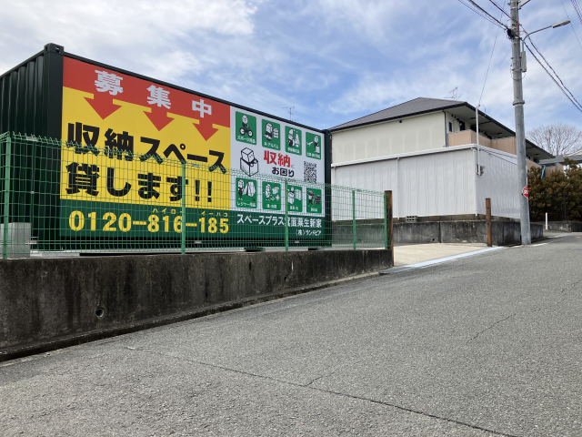 スペースプラス箕面粟生新家